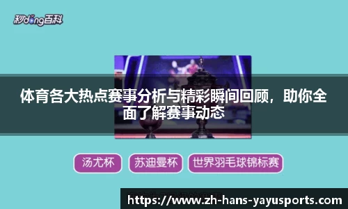 体育各大热点赛事分析与精彩瞬间回顾,助你全面了解赛事动态