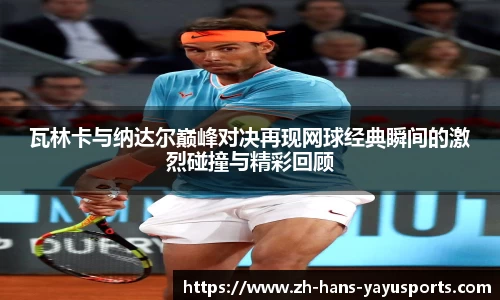 瓦林卡与纳达尔巅峰对决再现网球经典瞬间的激烈碰撞与精彩回顾