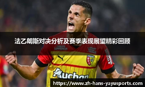 法乙朗斯对决分析及赛季表现展望精彩回顾
